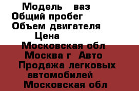  › Модель ­ ваз2110 › Общий пробег ­ 80 000 › Объем двигателя ­ 2 › Цена ­ 50 000 - Московская обл., Москва г. Авто » Продажа легковых автомобилей   . Московская обл.